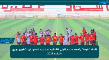 اتحاد “فيفا” يتعهد بدعم البنى التحتية لملاعب السودان لتطوير دوري النخبة 2025